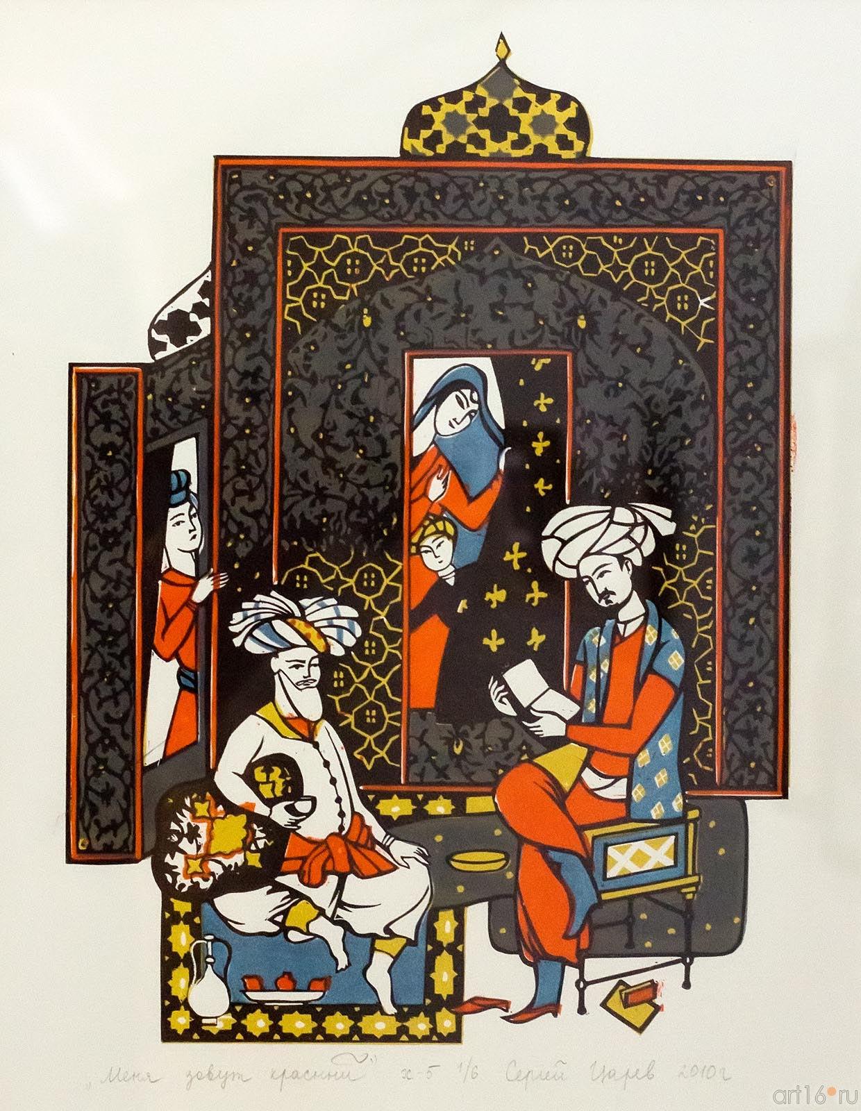 ЦАРЕВ С.В. «МЕНЯ ЗОВУ Красный», Цветная линогравюра 2010::Культурная универсиада в ГМИИ РТ