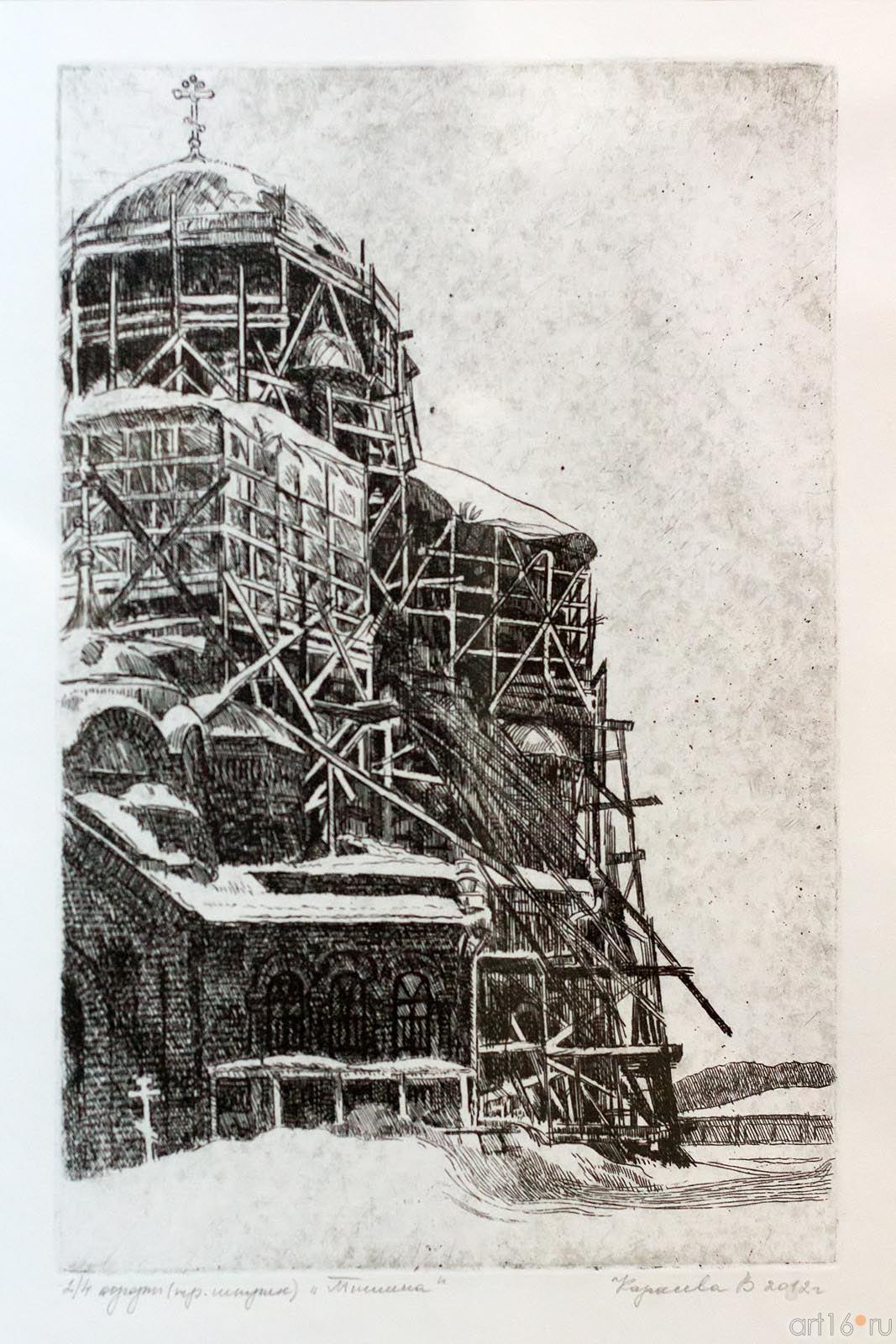 КАРАСЕВА В.В. ТИШИНА. 2012 Офорт::Культурная универсиада в ГМИИ РТ