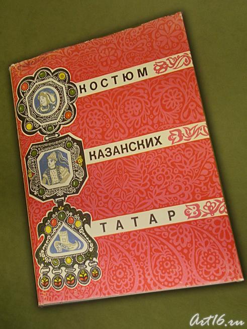 Альбом ʺКостюм казанских татарʺ. 1970-1972::Сперанская Любовь Львовна