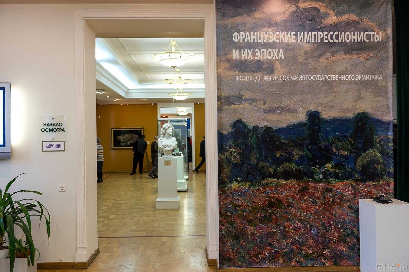 ::Выставка «Французские импрессионисты и их эпоха» из собрания Государственного Эрмитажа