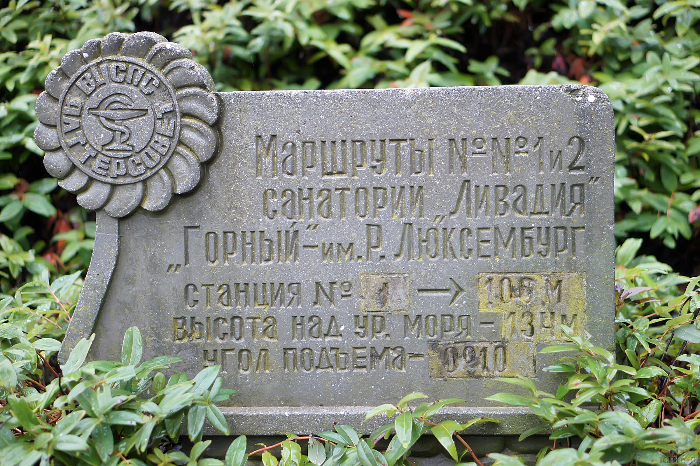 Солнечная (Царская) тропа Ливадийского парка. Указатели::Парк в Ливадии