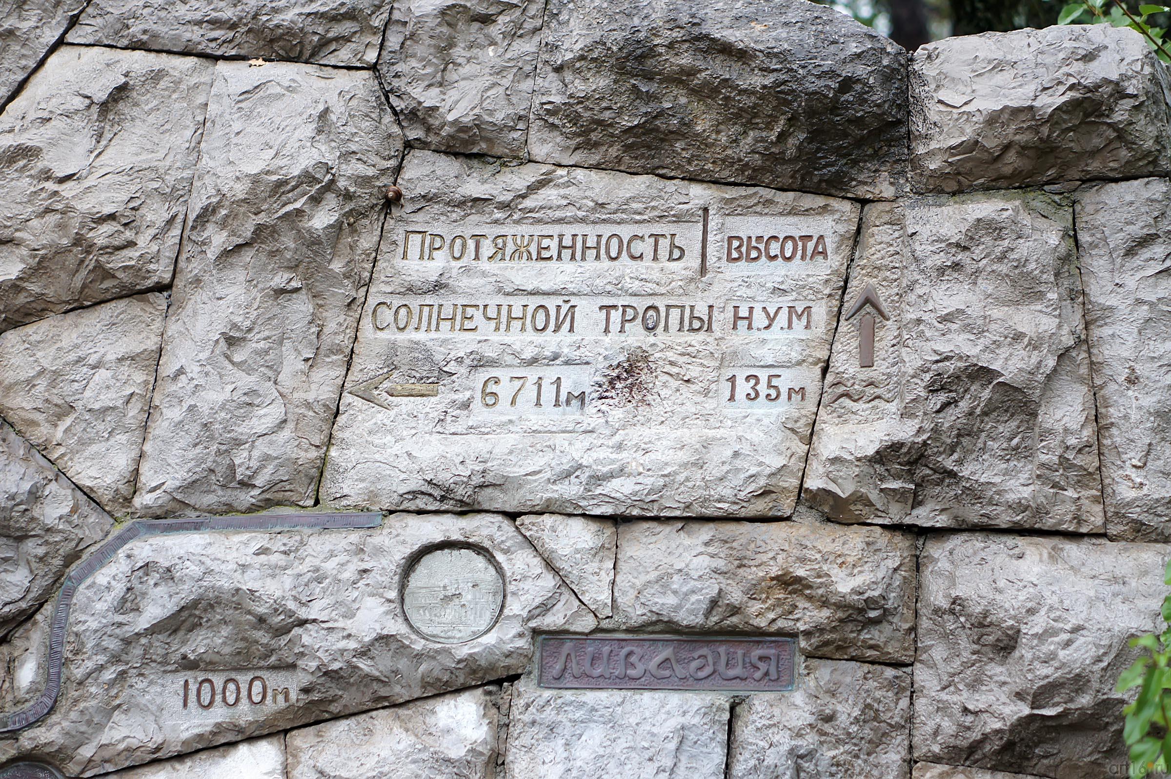 Солнечная (Царская) тропа Ливадийского парка. Указатели::Парк в Ливадии