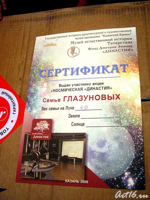 Сертификат семьи Глазуновых::Акция «Космическая «Династия»