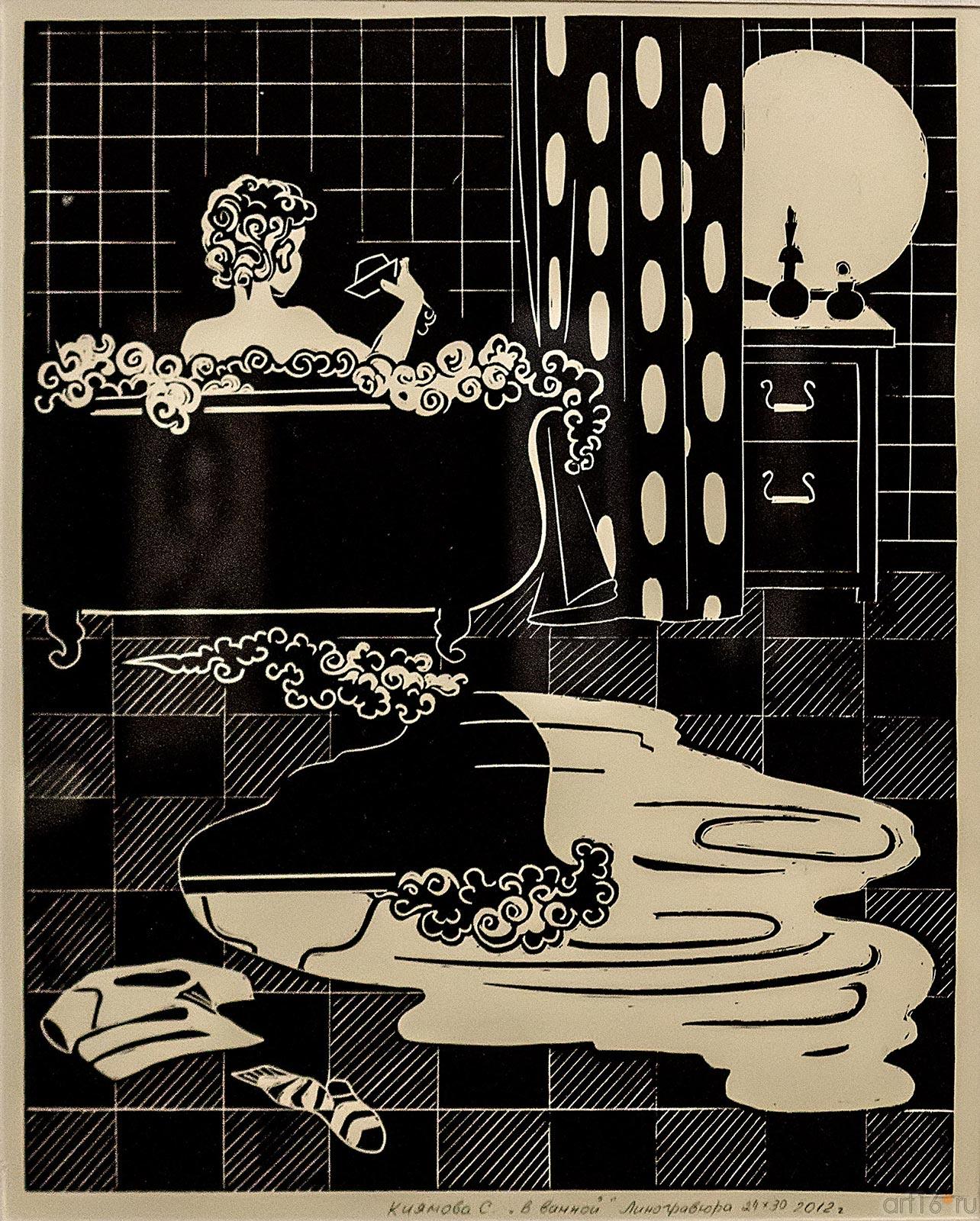 КИЯМОВА СВЕТЛАНА НАИЛЬЕВНА. 1976 Россия, Татарстан, Казань В ВАННОЙ. 2012 Бумага, линогравюра::2-я биеннале печатной графики
