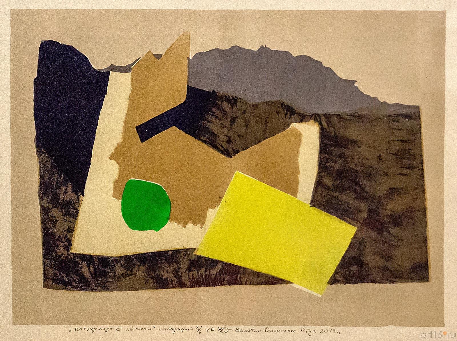 ДАНИЛЕНКО ВАЛЕНТИН НИКОЛАЕВИЧ. 1953, Латвия Рига НАТЮРМОРТ С ЯБЛОКОМ. 2012 Бумага, цветная литография::2-я биеннале печатной графики