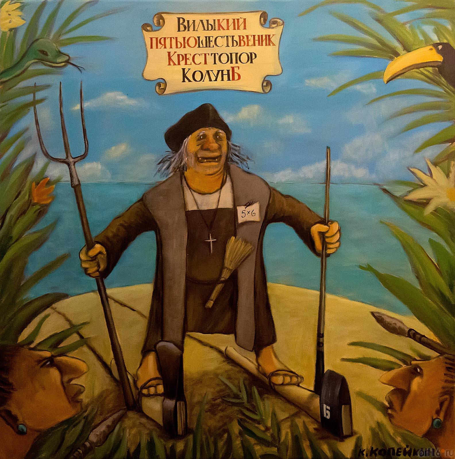 Николай Копейкин. Дары цивилизации::Выставка Николая Копейкина в ЦСИ "Смена" 