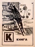 ПЛАТУНОВА А. Г. 1896 - 1966 К-КНИГА ЛИСТ ИЗ СЕРИИ «БУКВЫ (АЗБУКА)». 1926