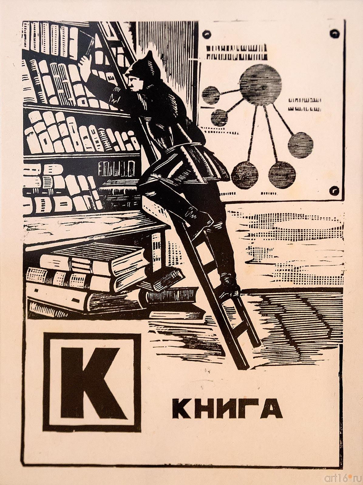 ПЛАТУНОВА А. Г. 1896 - 1966 К-КНИГА ЛИСТ ИЗ СЕРИИ «БУКВЫ (АЗБУКА)». 1926::Казанский авангард. 1910 — 1930-е