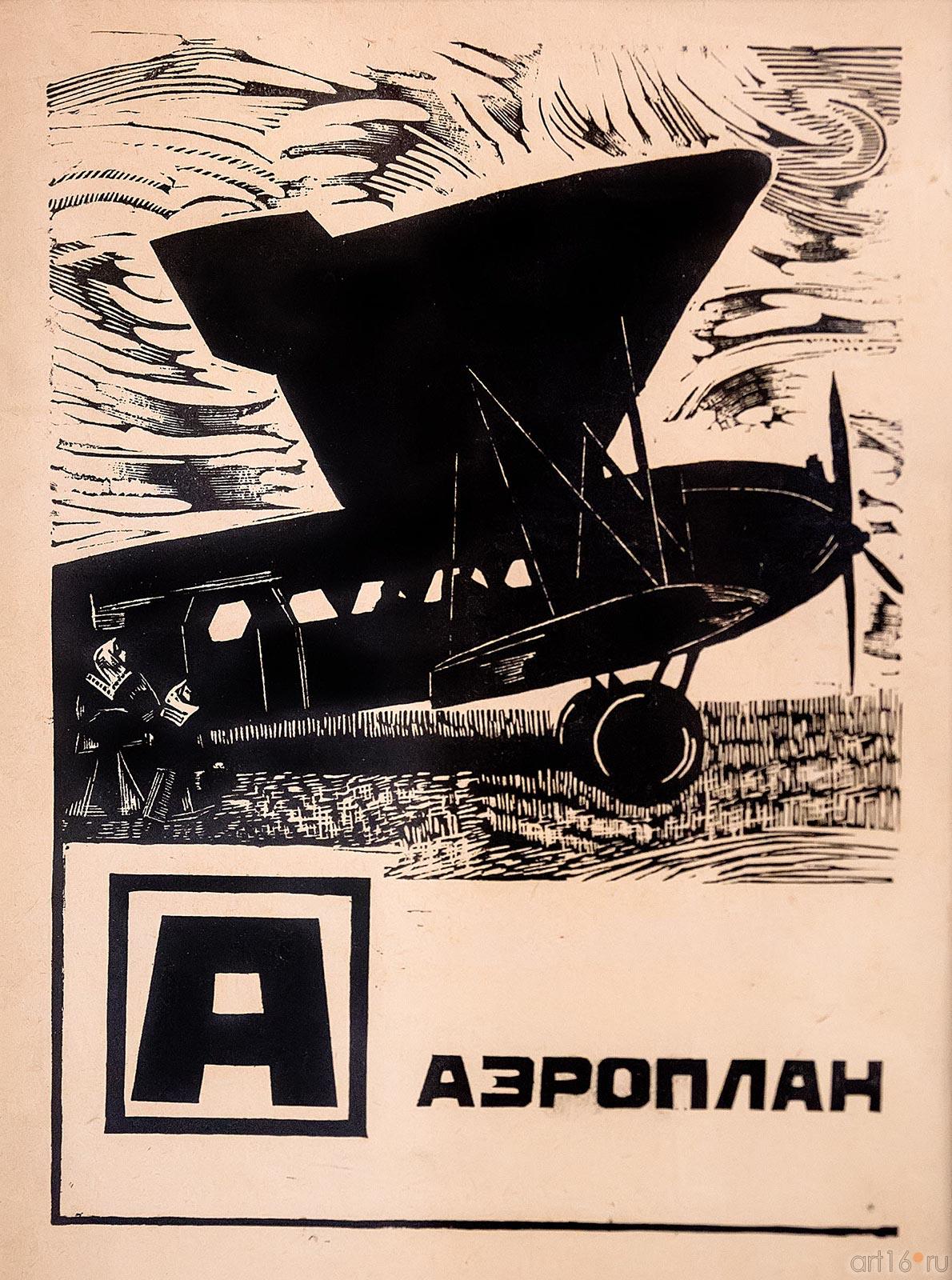 ПЛАТУНОВА А. Г. 1896 - 1966 А-АЭРОПЛАН ЛИСТ ИЗ СЕРИИ «БУКВЫ (АЗБУКА)». 1926::Казанский авангард. 1910 — 1930-е