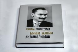 Книга Р.Тухватуллина, «Моя жизнь в моих книгах»