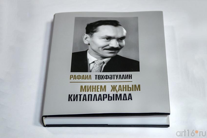 Фото №222544. Книга Р.Тухватуллина, «Моя жизнь в моих книгах»