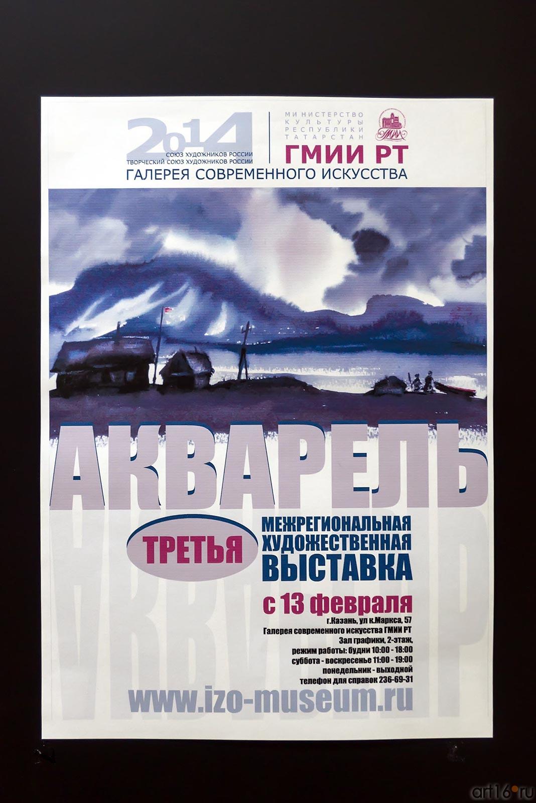 Афиша Третьей выставки акварели::III региональная выставка акварели