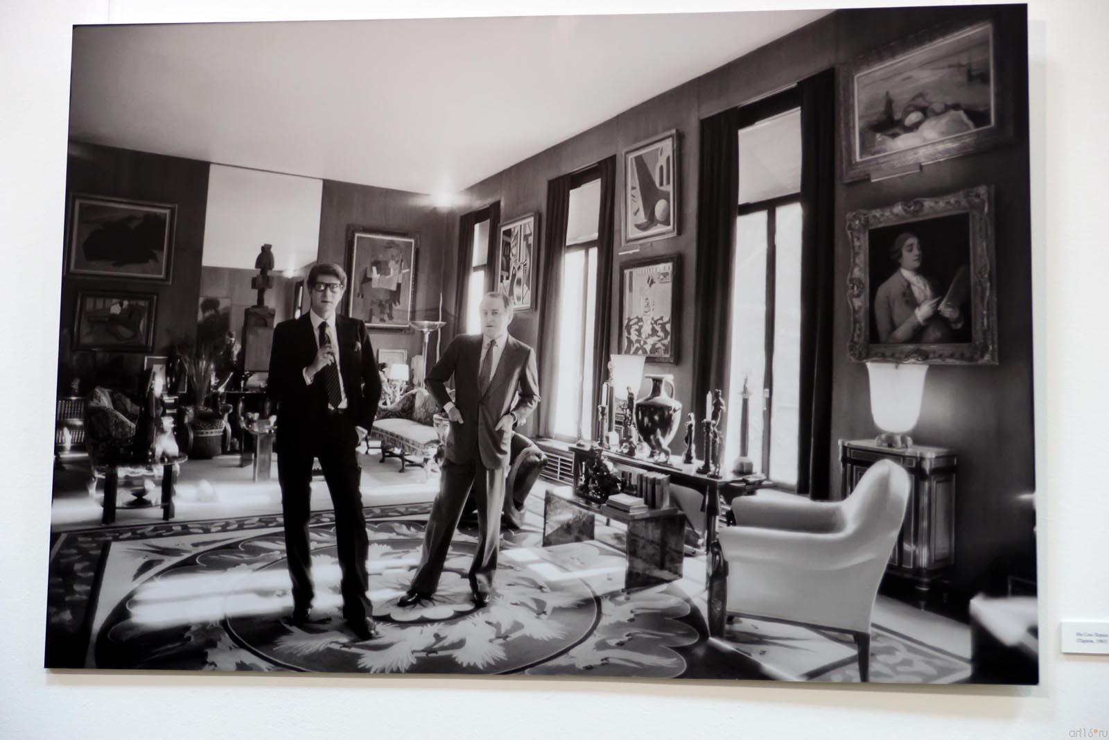 Ив Сен-Лоран и Пьер Берже (Париж, 1983)::«Bonjour, Paris!..» Фотовыставка Владимира Сычева. Парижский период