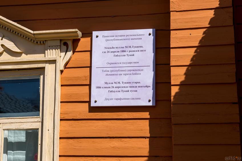 Мемориальная табличка на доме муллы М.М.Тукаева, где 26 апреля 1886 г. родился поэт Габдулла Тукай::По тукаевским местам