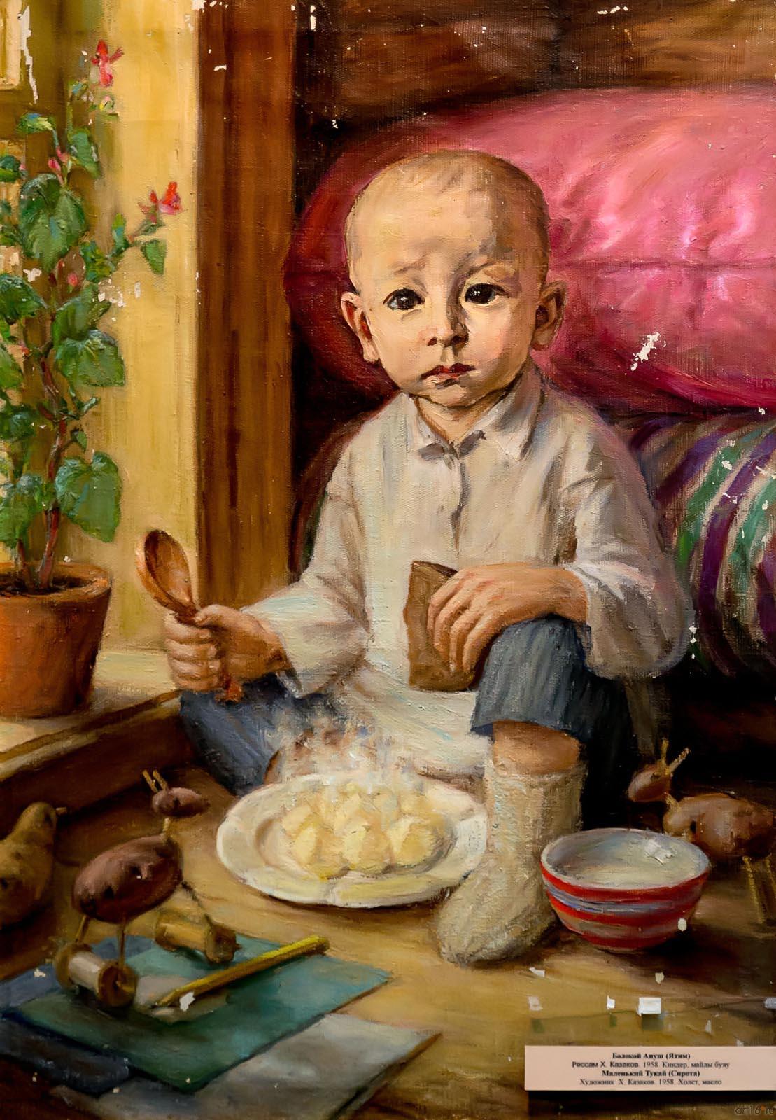 Маленький Тукай (Сирота) Худ. Х.Казаков 1958. х.м.::По тукаевским местам