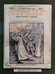 Журнал «Стрелы». СанктПетербург 27 ноября 1905