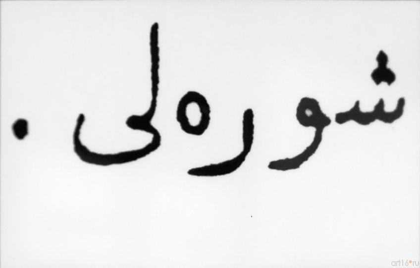 Подпись «Шурале» ::По тукаевским местам