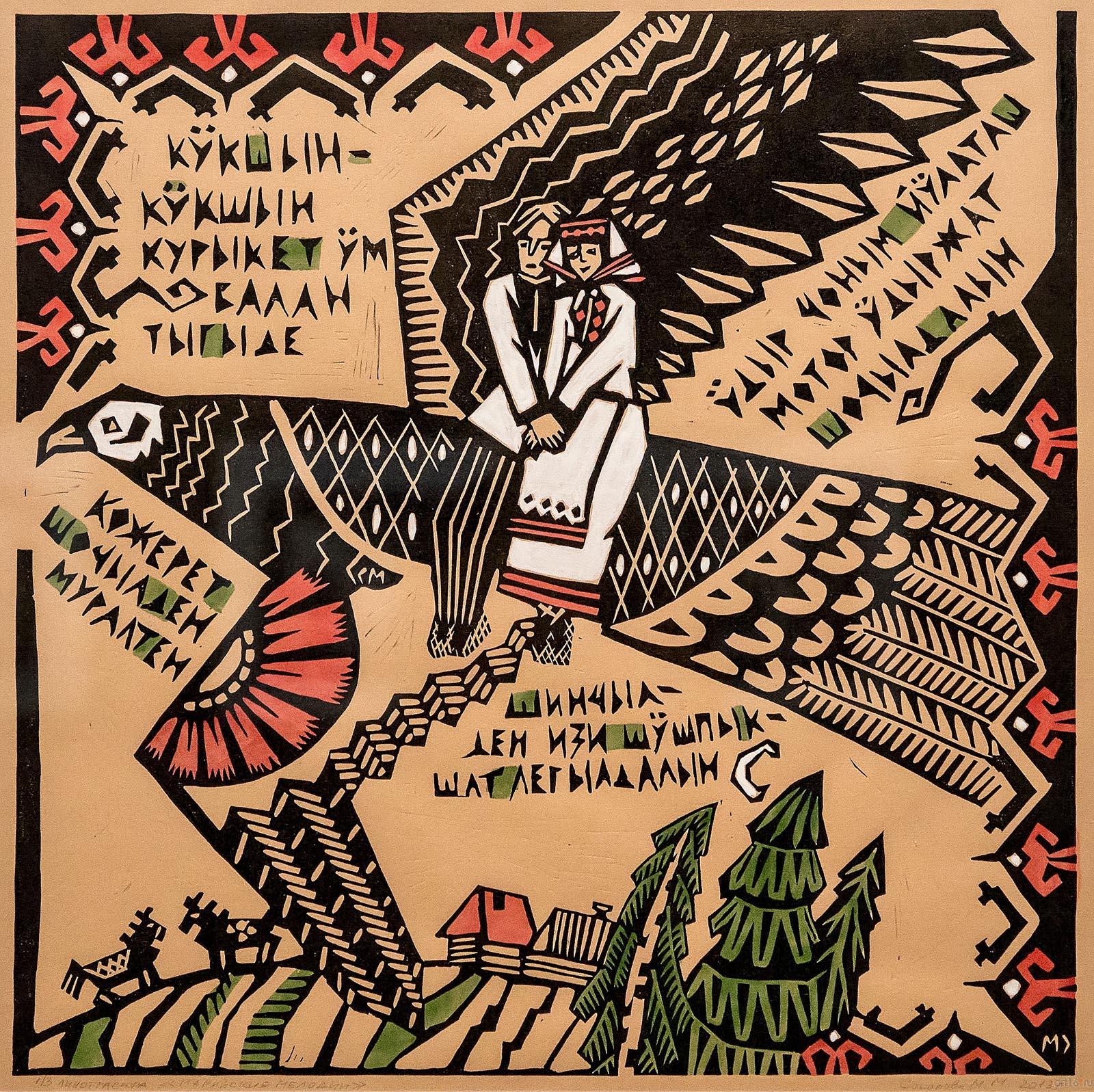 СОКОЛОВА  МАРИЯ МИХАЙЛОВНА. 1988. ПОЛЕТ НА ПТИЦЕ. 2013::Первые шаги в творчестве