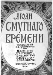 А. Е. Пресняков (редактор) - Люди Смутного времени / Люди Смутнаго времени 1905