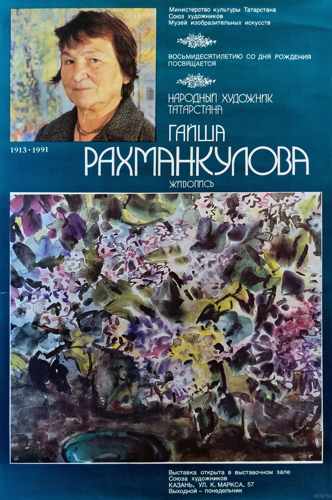 ::ГАЙША РАХМАНКУЛОВА. КАЗАНСКАЯ АКВАРЕЛЬ. К 100-летию со дня рождения