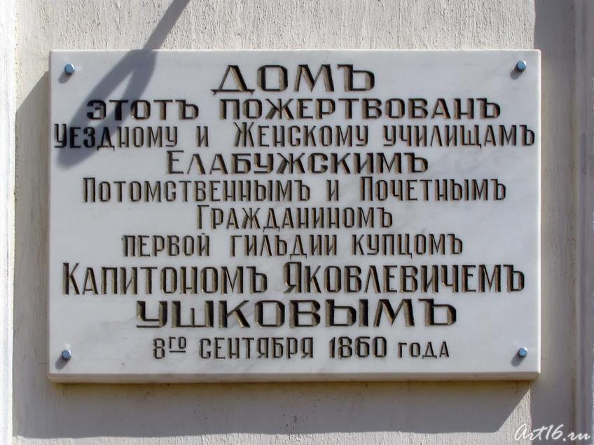 Мемориальная доска на доме Уездного женского училища::Елабуга