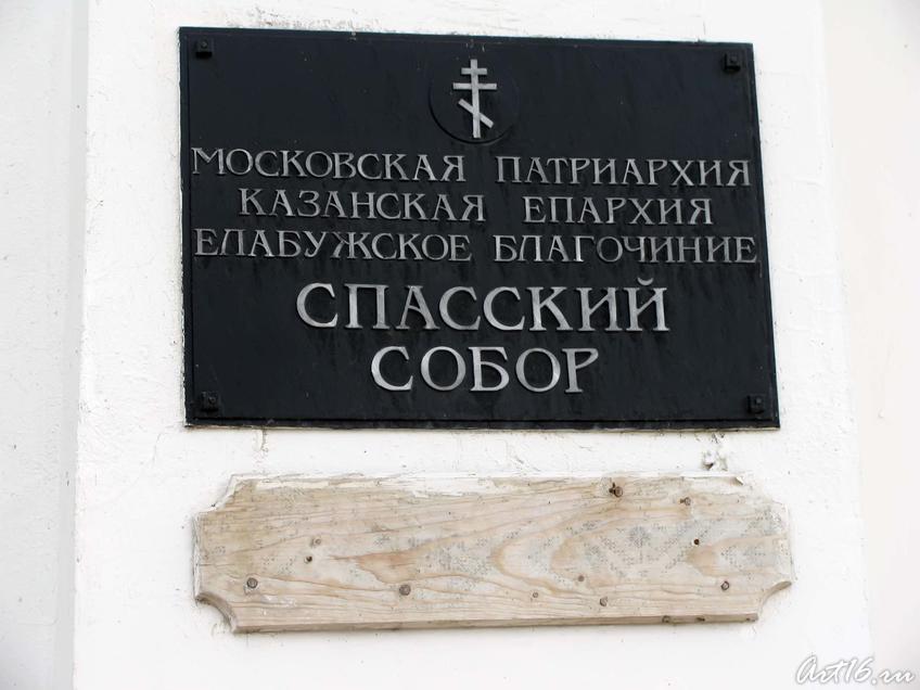 Мемориальная табличка со Спасского Собора::Елабуга