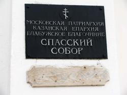 Мемориальная табличка со Спасского Собора