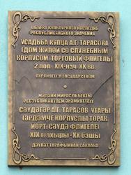 Мемориальная доска с жилого дома купца Тарасова