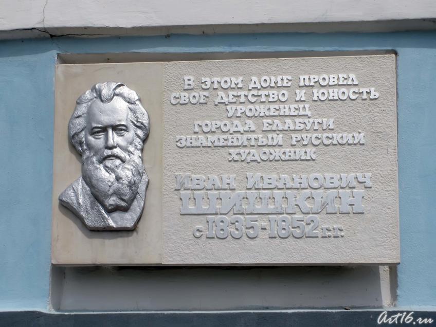 Мемориальная доска на доме Шишкиных в Елабуге::Дом-музей И.И.Шишкина