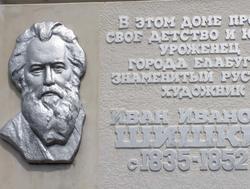 Мемориальная доска на доме Шишкиных в Елабуге