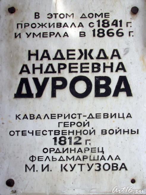 Мемориальная доска на доме Надежды Андреевны Дуровой::Музей-усадьба Н.А.Дуровой