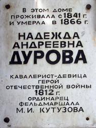 Мемориальная доска на доме Надежды Андреевны Дуровой
