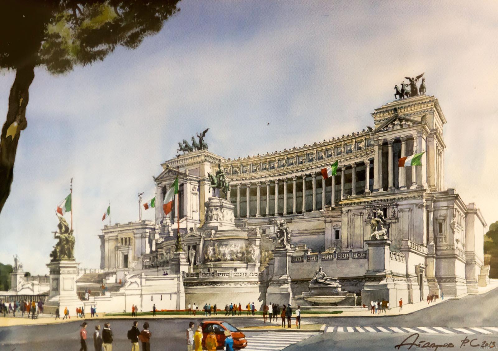 АЙДАРОВ Р.С. 1950 МОНУМЕНТ ВИКТОРУ ЭММАНУИЛУ В РИМЕ (ИТАЛИЯ). 2013 Бумага, акварель::«Из дальних странствий…». Акварели Равиля Айдарова