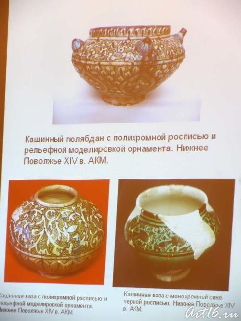 Иллюстрация к докладу Лисовой Н.Ф.«Исламские мотивы в керамике Золотой Орды»::«Наследие ислама в музеях России: Изучение, атрибуция, интерпретация»