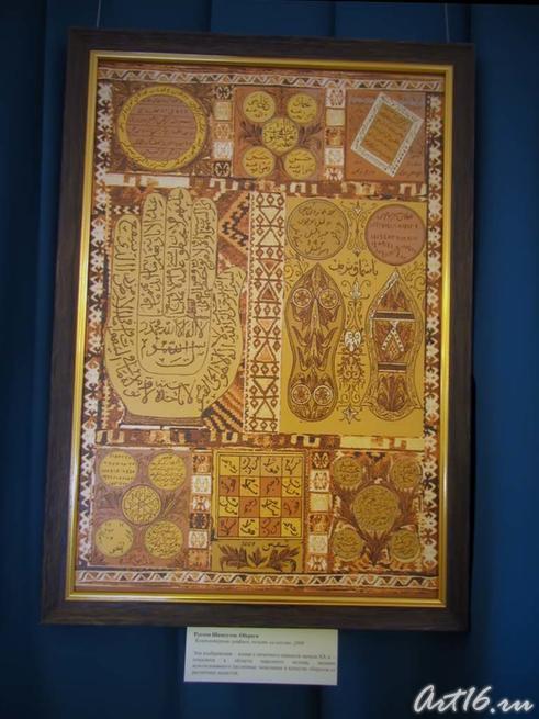 Обереги. 2009::«Наследие ислама в музеях России: Изучение, атрибуция, интерпретация»