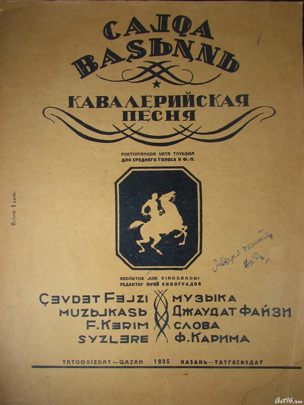 Фото №41764. Кавалерийская песня. Татгосиздат. Казань.1935