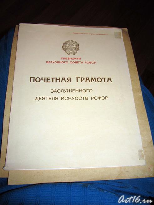 Почетная грамота Заслуженного деятеля искусств РСФСР::К 100-летию со дня рождения Джаудата Файзуллина