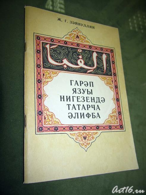 Татарский букварь ( на арабской графике)::День родного языка