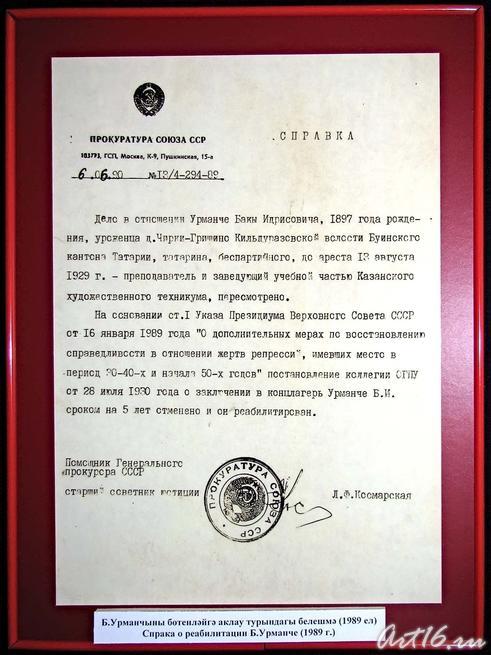 Справка о реабилитации Баки Урманче. 1989 г.::Буинск