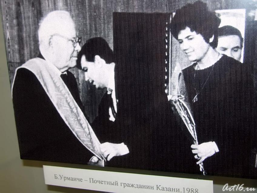 Фото №43506. Б. Урманче — Почетный гражданин Казани. 1988