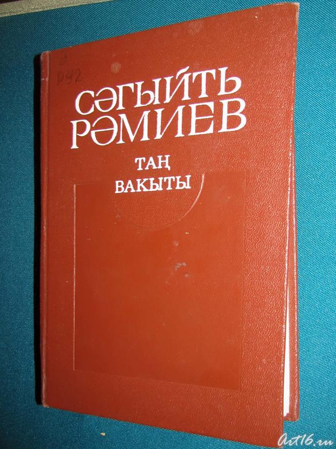 Сагит Рамиев ʺТаң вакытыʺ::Сагит Рамиев