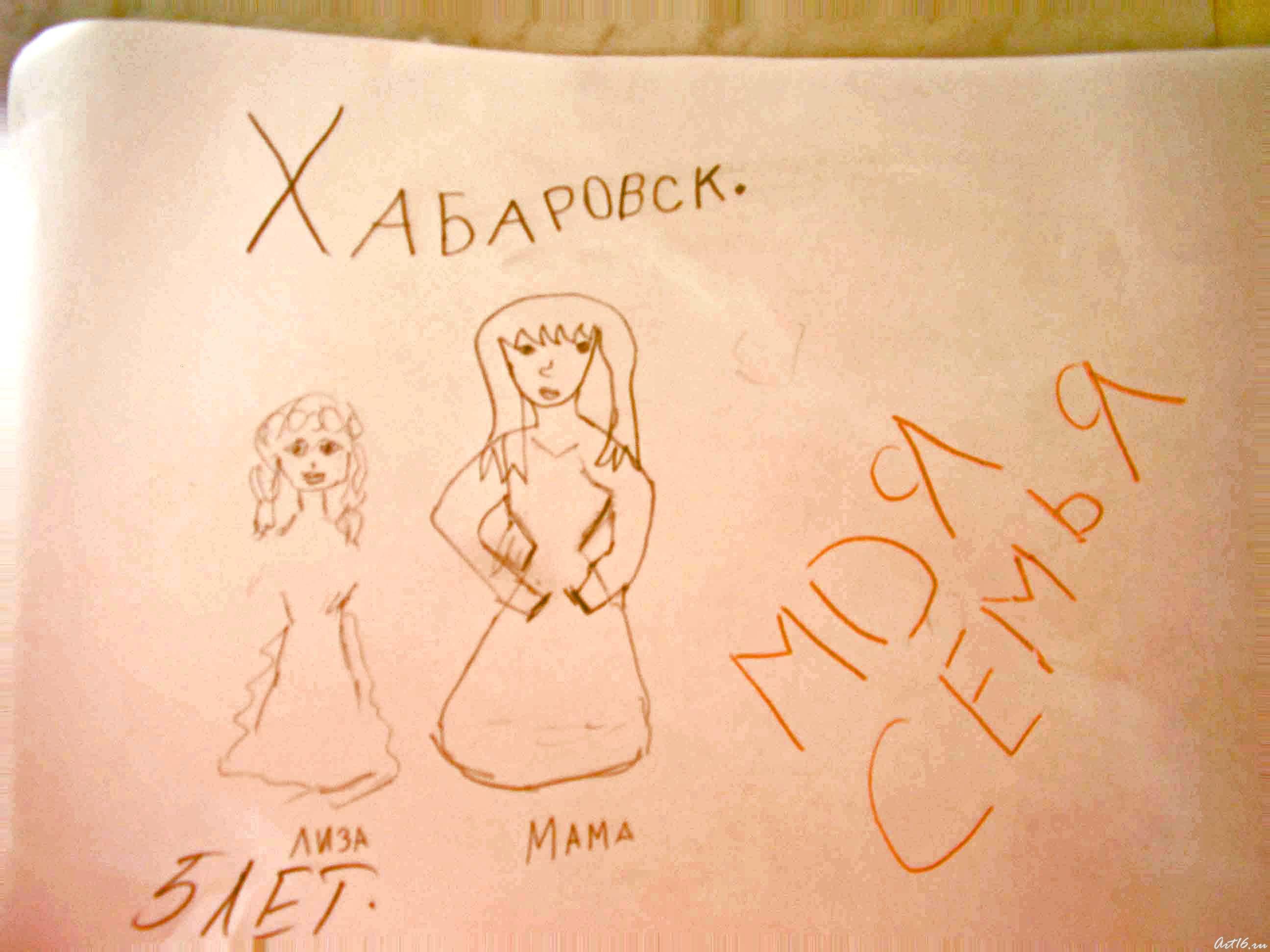 Рисунок семьи гостьи из Хабаровска::День третий (21февраля 2008)