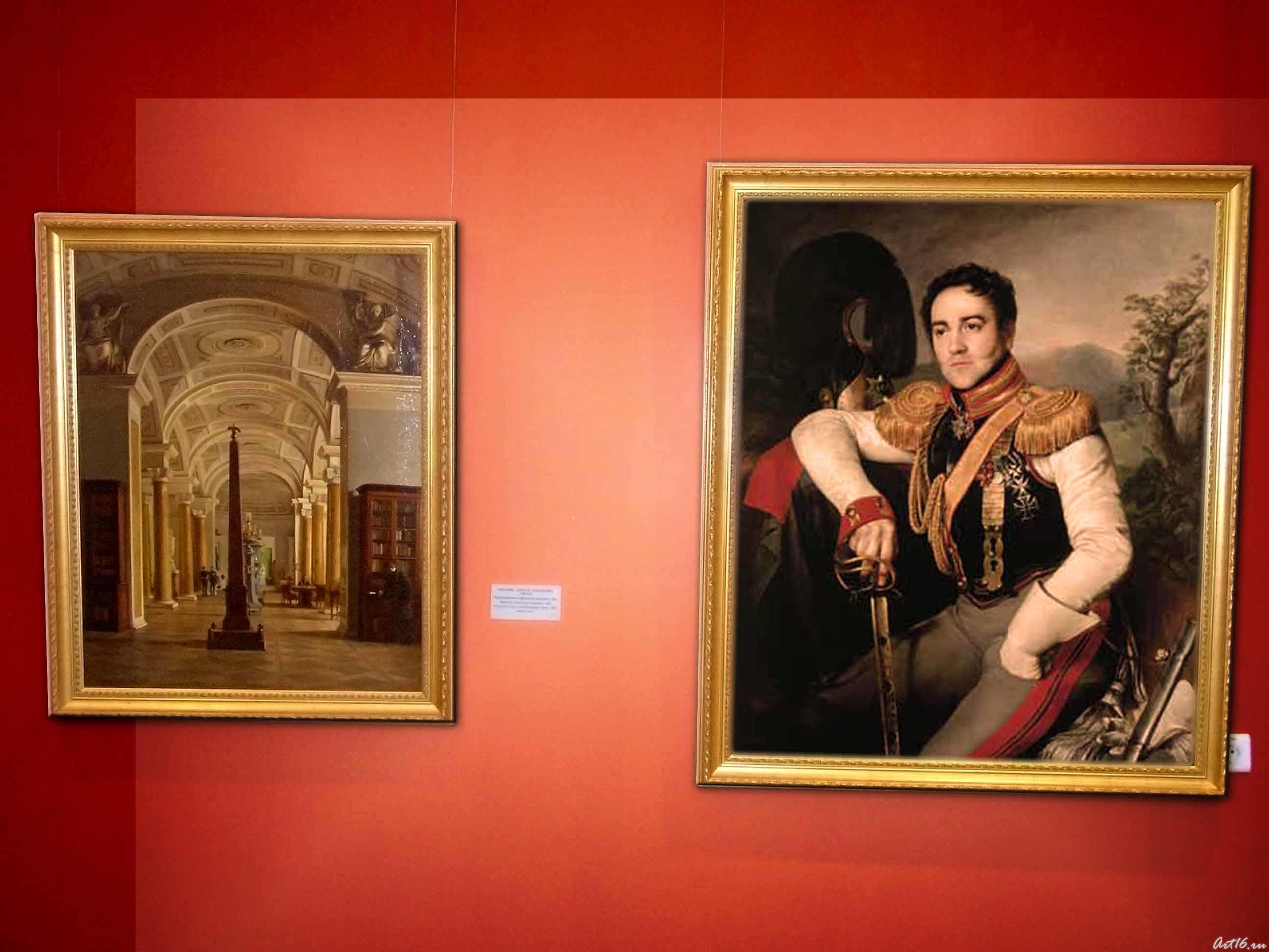 Перспективный вид Эрмитажной библиотеки.1826/Портрет полковника графа::Русское искусство в Эрмитаже