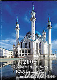 Обложка. Мусульманский календарь 2008::Служебный