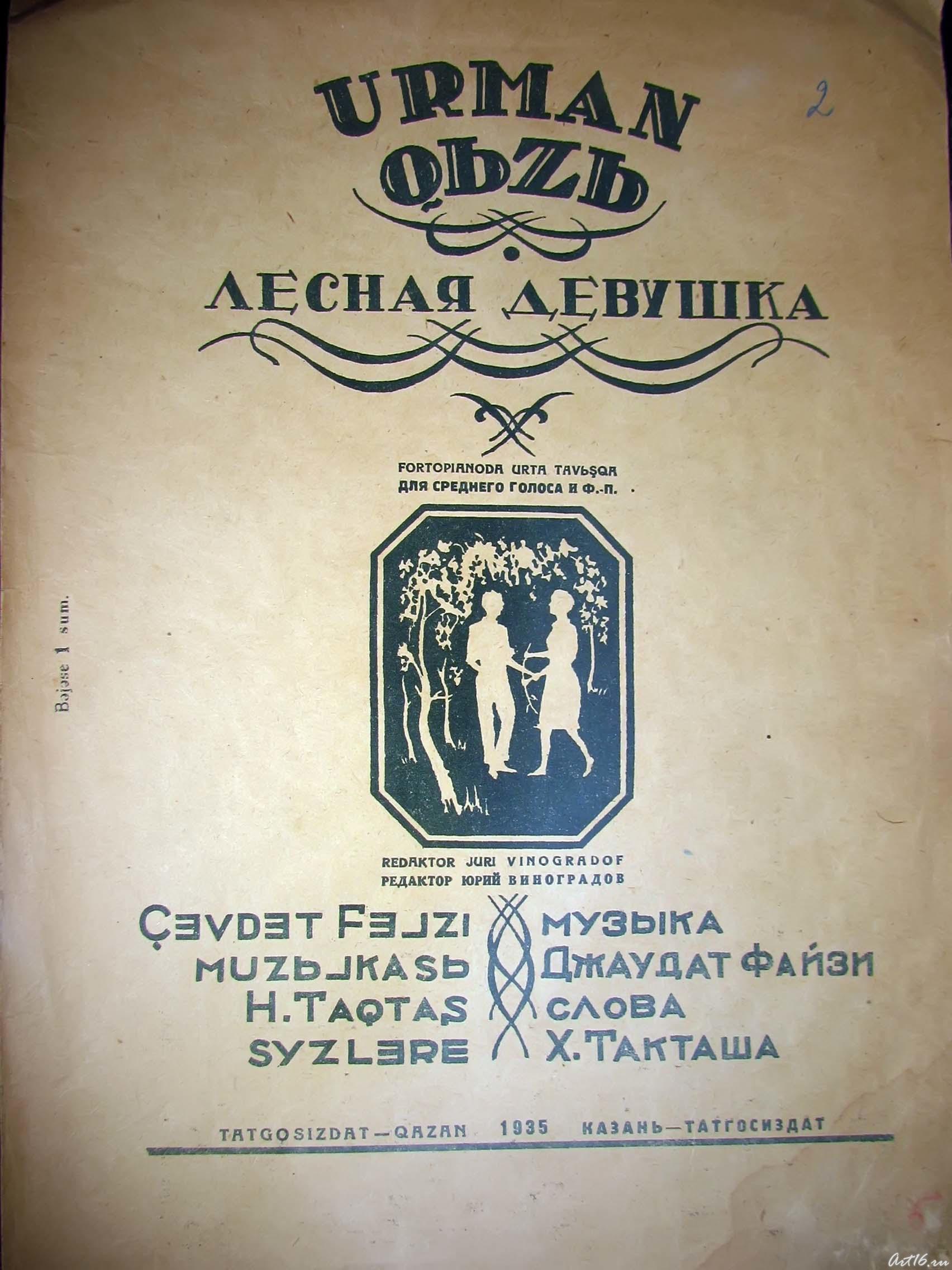 Лесная девушка. Татгосиздат. Казань.1935.::К 100-летию со дня рождения Джаудата Файзуллина