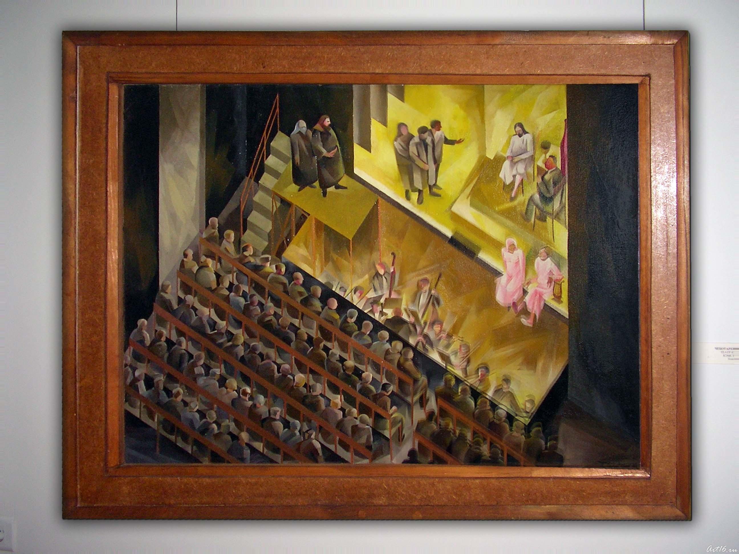 Театр КЭМСТ. 1932. Чеботарев К.К.::Казанская художественная школа