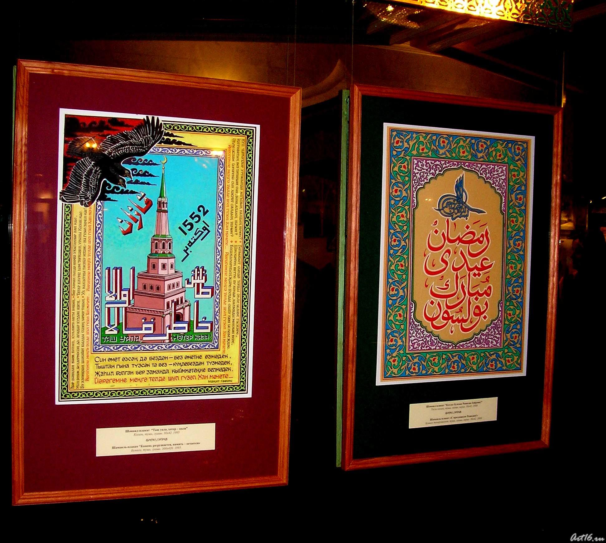 ʺКамень разрушается, память - остаётсяʺ. 1995 /ʺС праздником Рамадан!ʺ. 2008::Наджип Наккаш «Вдохновленный Кораном и Тукаем…»