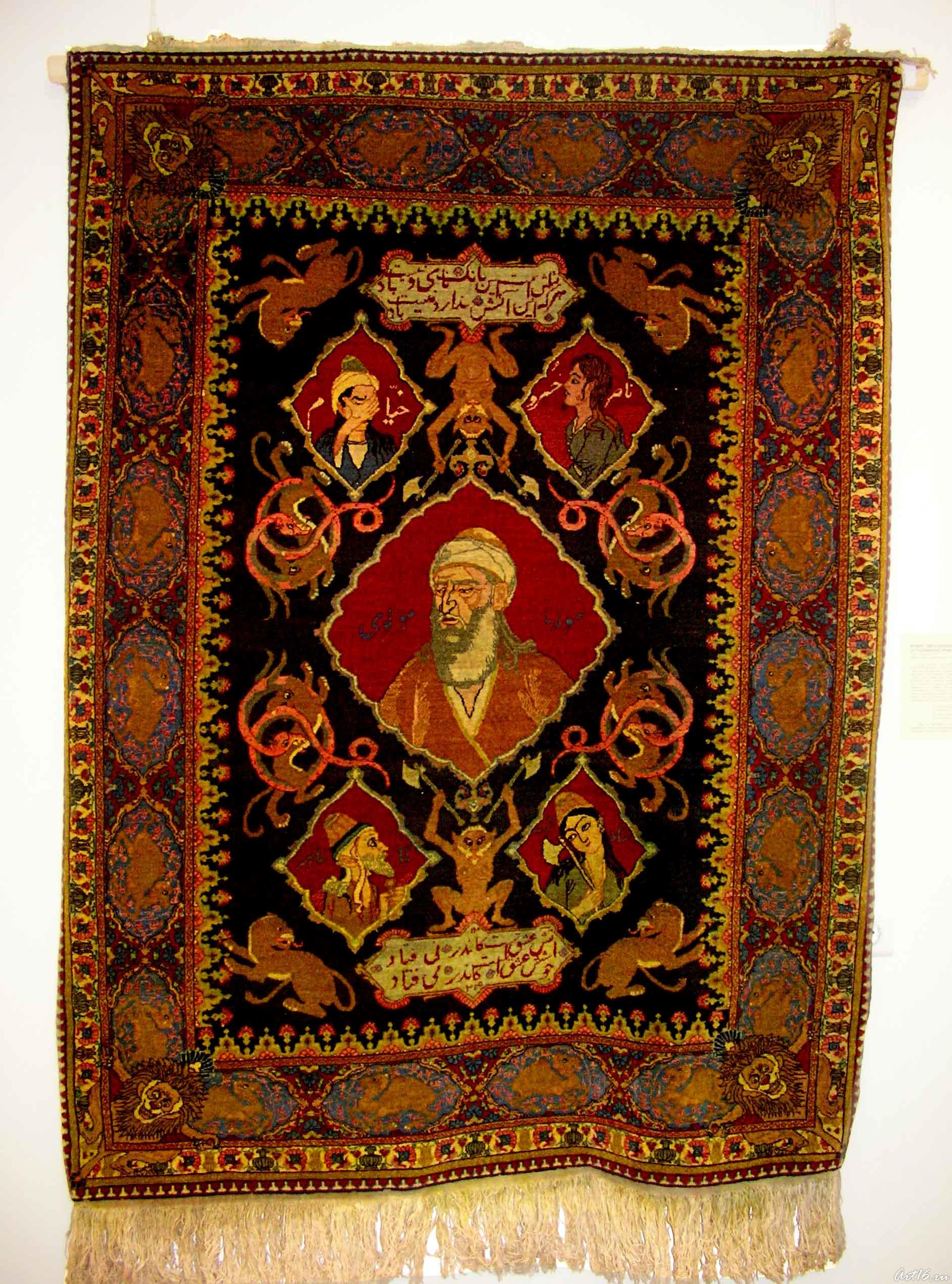 Ковёр ʺПять поэтовʺ (к годовщине рождения Руми)::«Изобразительные ковры и каламкары мусульманского Востока»