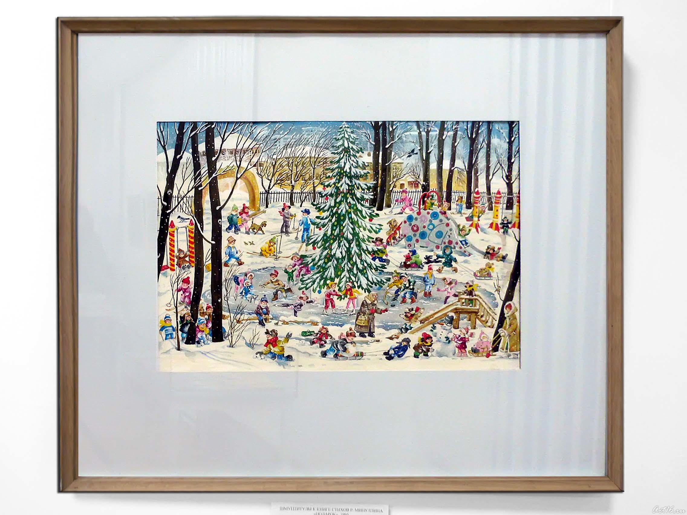 Форзац к книге стихов Р. Минуллина «Подарок» 1995::Экспозиция