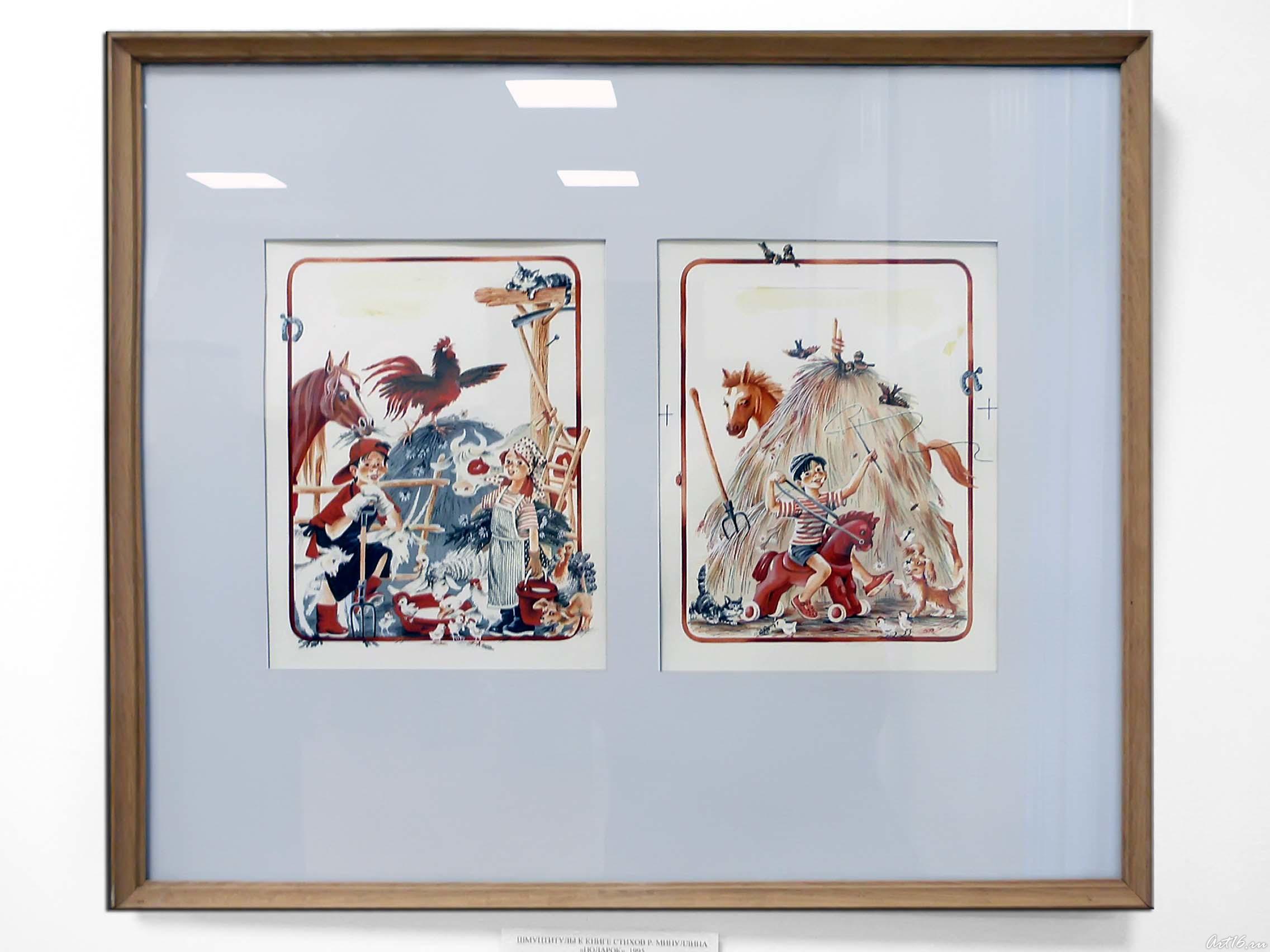 Шмуцтитулы к книге стихов Р. Минуллина «Подарок». 1995 _60::Экспозиция